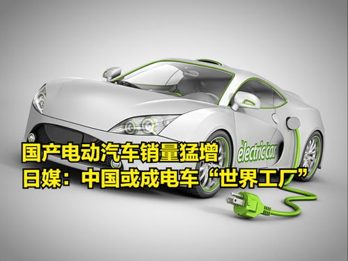 國產電動汽車銷量猛增，日媒驚呼中國或成電動汽車“世界工廠”